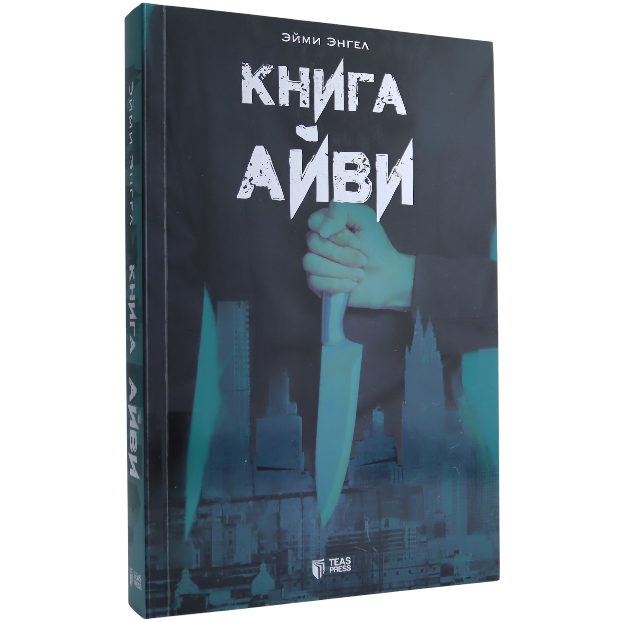 Kniqa Ayvi / Eymi Enqel / TEAS PRESS